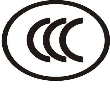 CCC中国强制性产品认证